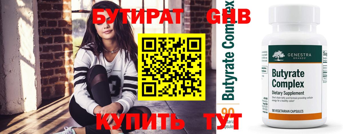 Бутират BDO 33%  Вход с VPN  Красногорск 